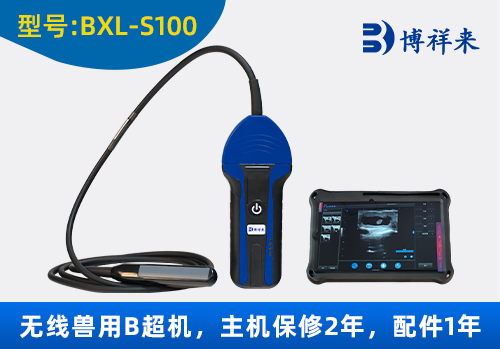 博祥来BXL-S100无线兽用B超机(牛马驴专用)