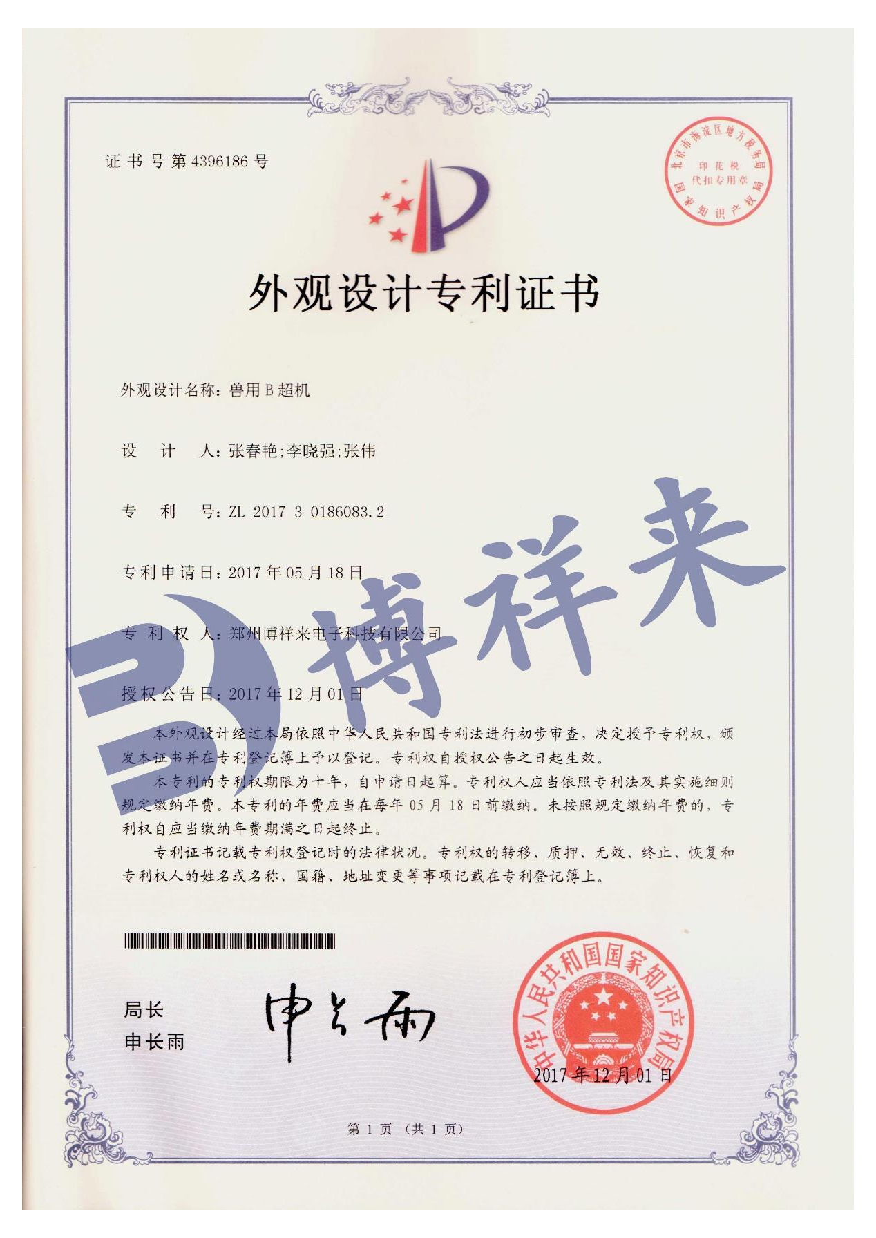 兽用B超机专利证书