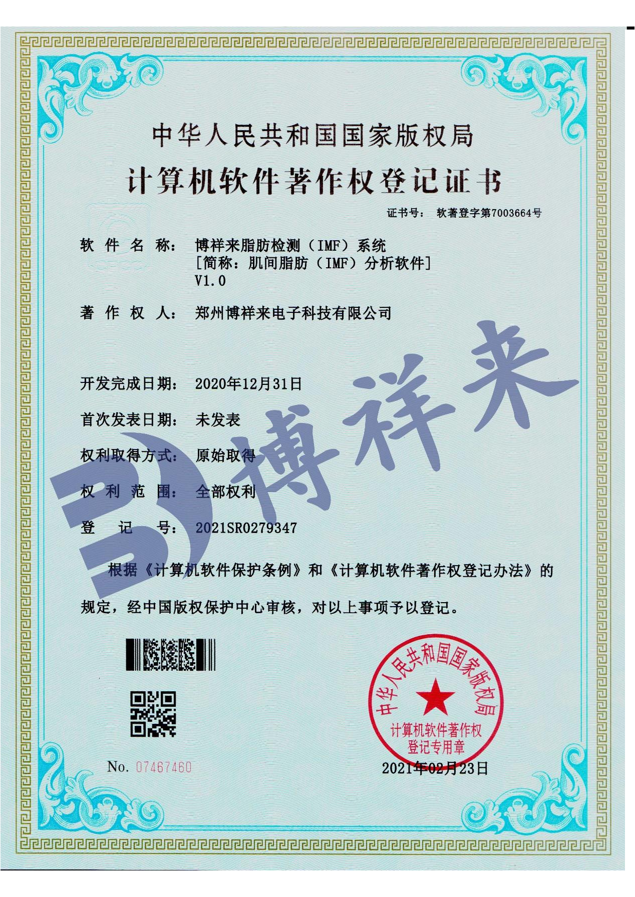 博祥来肌腱脂肪检测软件登记证书