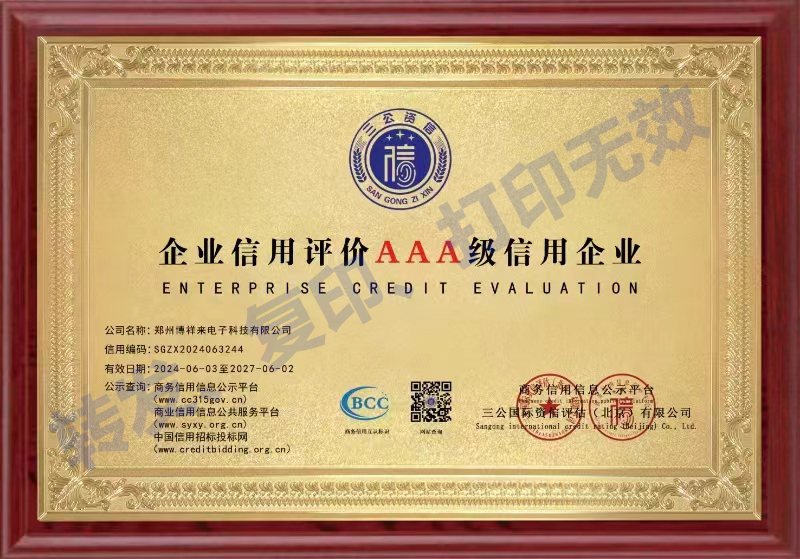 博祥来企业信誉AAA级认证