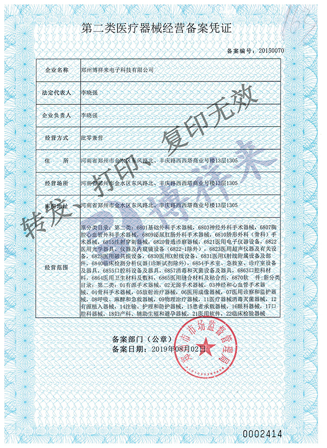 博祥来医疗器械许可证